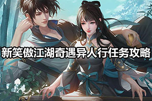 新笑傲江湖奇遇异人行任务攻略