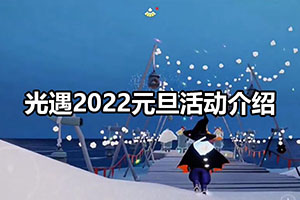 光遇2022元旦活动介绍