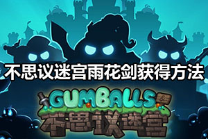 不思议迷宫雨花剑获得方法