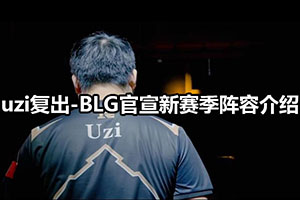 uzi复出-BLG官宣新赛季阵容介绍