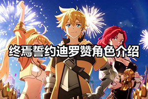 终焉誓约迪罗赞角色介绍