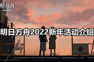 明日方舟2022新年活动介绍