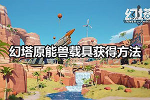 幻塔原能兽载具获得方法