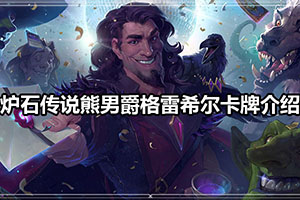 炉石传说熊男爵格雷希尔卡牌介绍