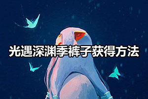 光遇深渊季裤子获得方法