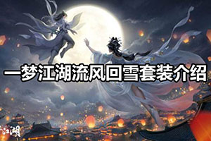 一梦江湖流风回雪套装介绍