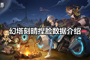 幻塔刻晴捏脸数据介绍