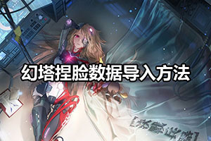 幻塔捏脸数据导入方法