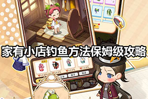 家有小店钓鱼方法保姆级攻略