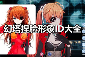 幻塔捏脸形象ID大全