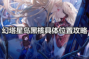 幻塔星岛黑核具体位置攻略