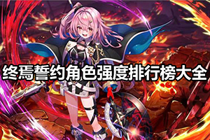 终焉誓约角色强度排行榜大全