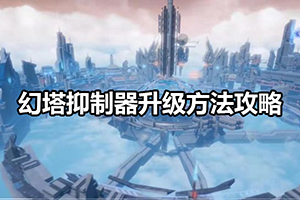幻塔抑制器升级方法攻略