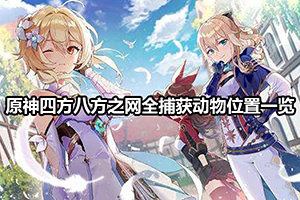 原神四方八方之网全捕获动物位置一览（走兽篇）