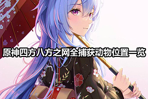 原神四方八方之网全捕获动物位置一览（飞禽篇）