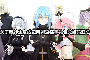 关于我转生变成史莱姆这档事礼包兑换码汇总