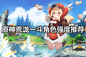 原神荒泷一斗角色强度推荐