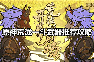 原神荒泷一斗武器推荐攻略