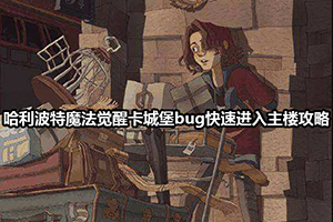 哈利波特魔法觉醒卡城堡bug快速进入主楼攻略