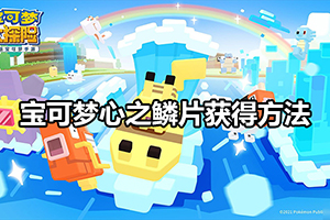 宝可梦心之鳞片获得方法