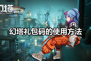 幻塔礼包码的使用方法