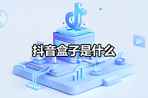 抖音盒子是什么