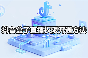 抖音盒子直播权限开通方法