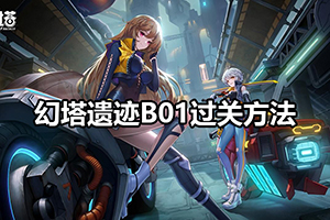 幻塔遗迹B01过关方法