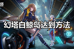 幻塔白鲸岛达到方法