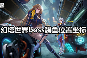 幻塔世界boss鳄鱼位置坐标