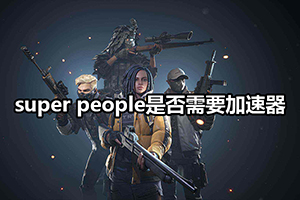 super people是否需要加速器
