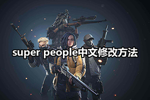 super people中文修改方法
