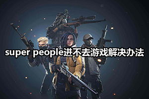 super people进不去游戏解决办法