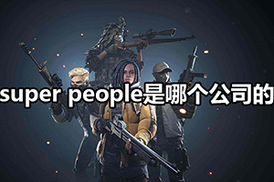 super people是哪个公司的