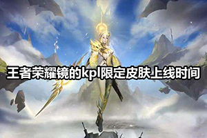 王者荣耀镜的kpl限定皮肤上线时间