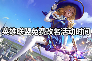 英雄联盟免费改名活动时间