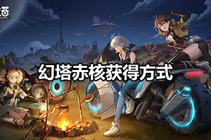 幻塔赤核获得方式