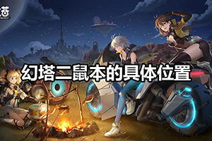 幻塔二鼠本的具体位置
