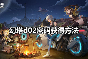 幻塔d02密码获得方法