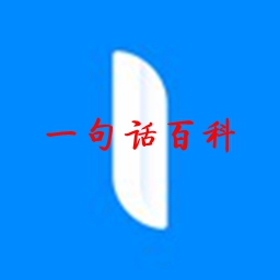一句话百科