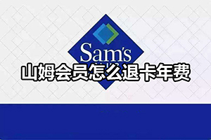 山姆会员怎么退卡年费