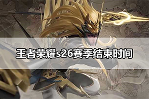 王者荣耀s26赛季结束时间