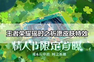 王者荣耀瑶时之祈愿皮肤特效