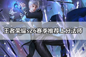 王者荣耀s26赛季推荐上分法师