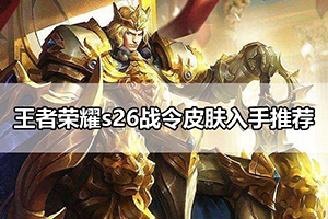 王者荣耀s26战令皮肤入手推荐