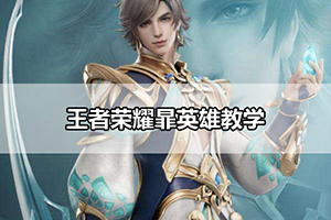 王者荣耀暃英雄教学