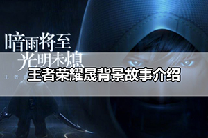 王者荣耀晟背景故事介绍