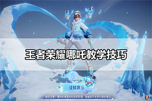 王者荣耀哪吒教学技巧