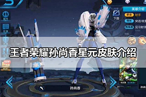 王者荣耀孙尚香星元皮肤介绍