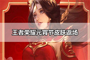 王者荣耀元宵节皮肤返场